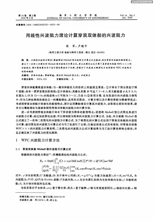 用线性兴波阻力理论计算穿浪双体船的兴波阴力