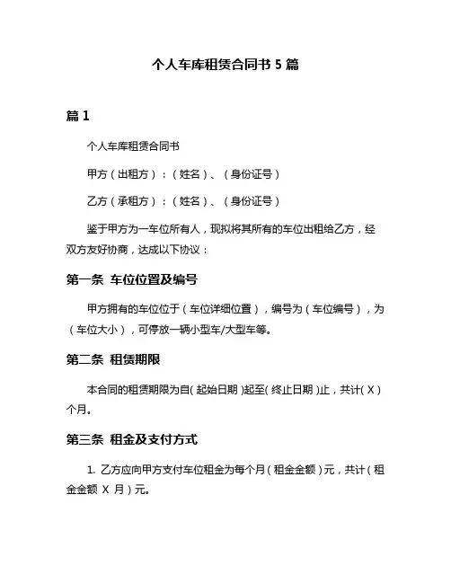 个人车库租赁合同书5篇
