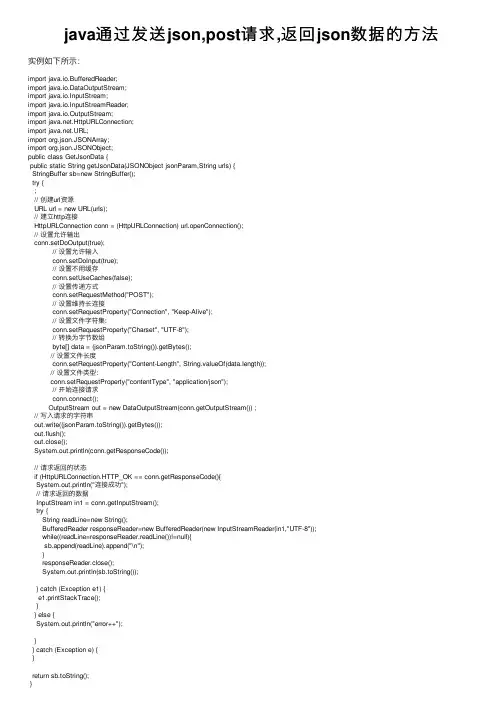 java通过发送json,post请求,返回json数据的方法