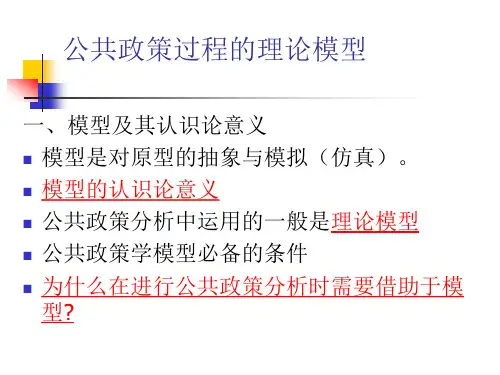 5-公共政策过程的理论模型