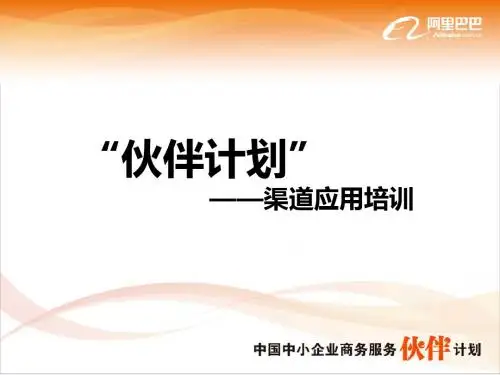 伙伴计划——渠道培训PPT
