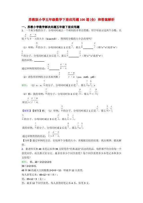苏教版小学五年级数学下册应用题100道(全) 和答案解析