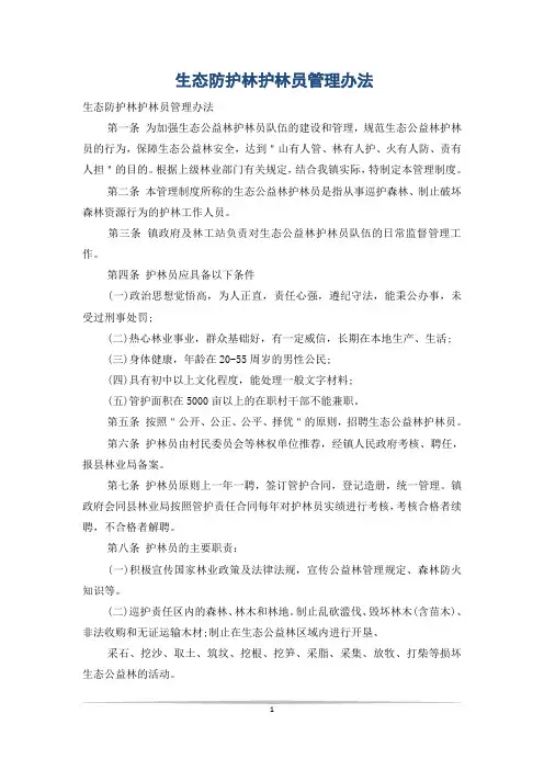 生态防护林护林员管理办法_1
