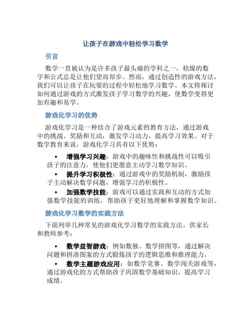 让孩子在游戏中轻松学习数学