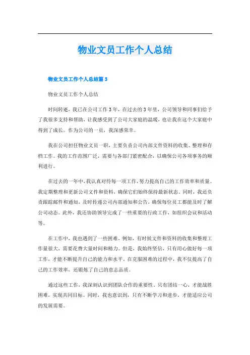 物业文员工作个人总结