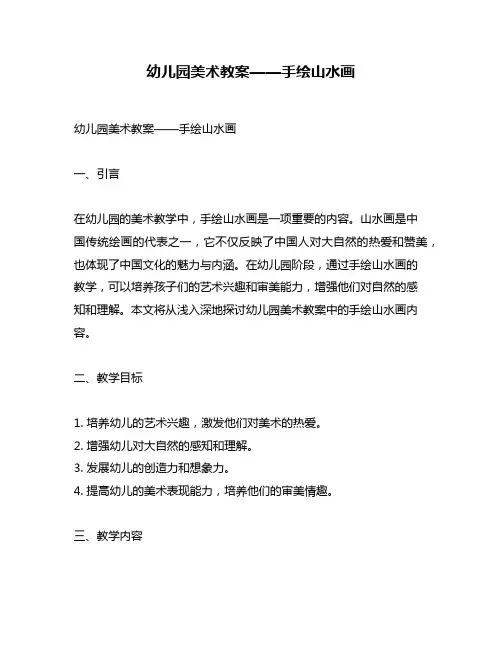 幼儿园美术教案——手绘山水画
