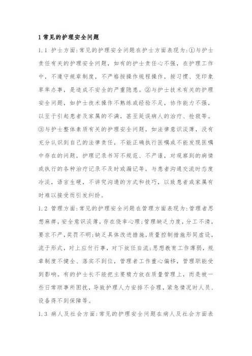 护理安全问题分析改进措施