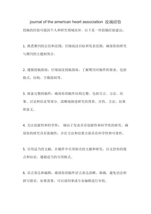 journal of the american heart association 投稿经验