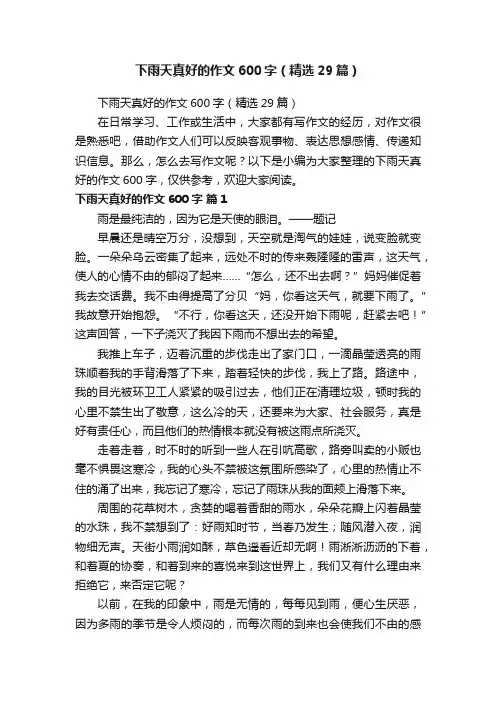下雨天真好的作文600字（精选29篇）