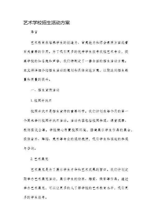艺术学校招生活动方案