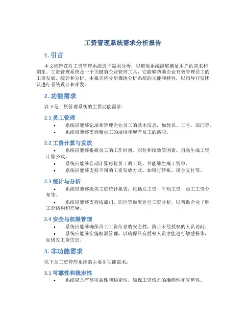 工资管理系统需求分析报告