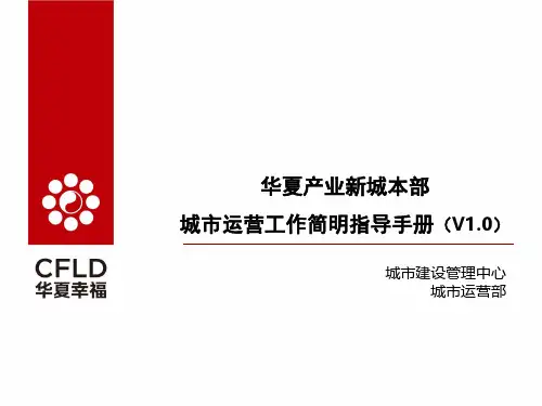 华夏产业新城本部城市运营工作简明手册
