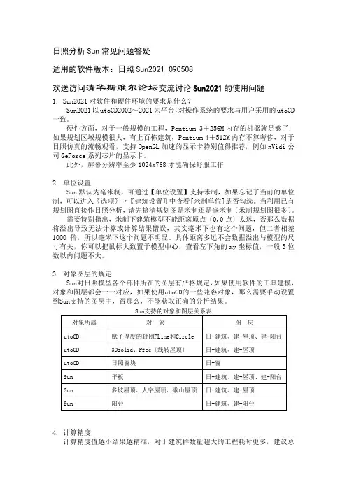 [整理版]清华斯维尔日照常见问题