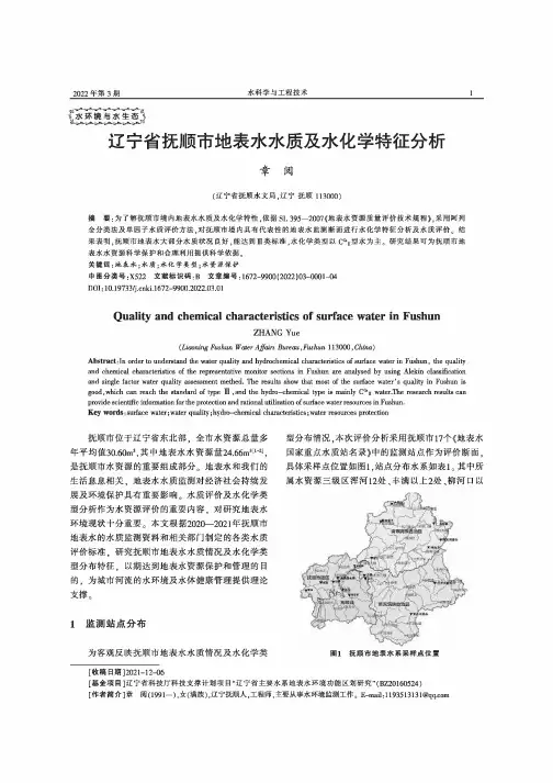辽宁省抚顺市地表水水质及水化学特征分析