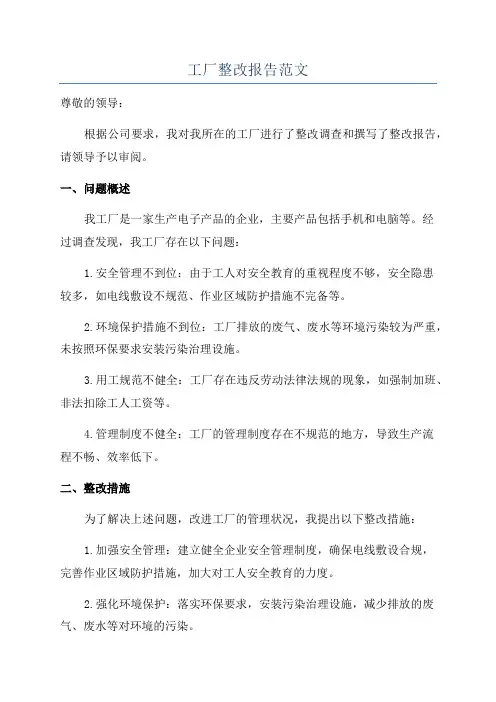 工厂整改报告范文