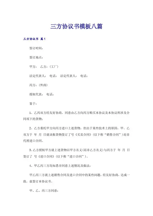 三方协议书模板八篇