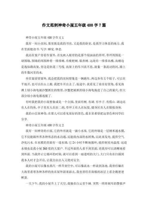 作文范例神奇小屋五年级400字7篇