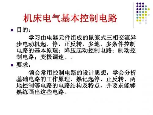 机床电气基本控制电路