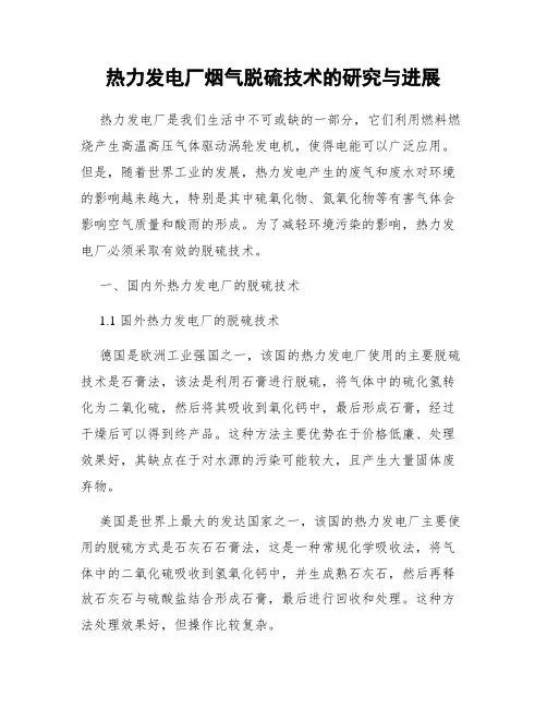 热力发电厂烟气脱硫技术的研究与进展