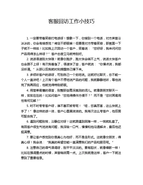 客服回访工作小技巧