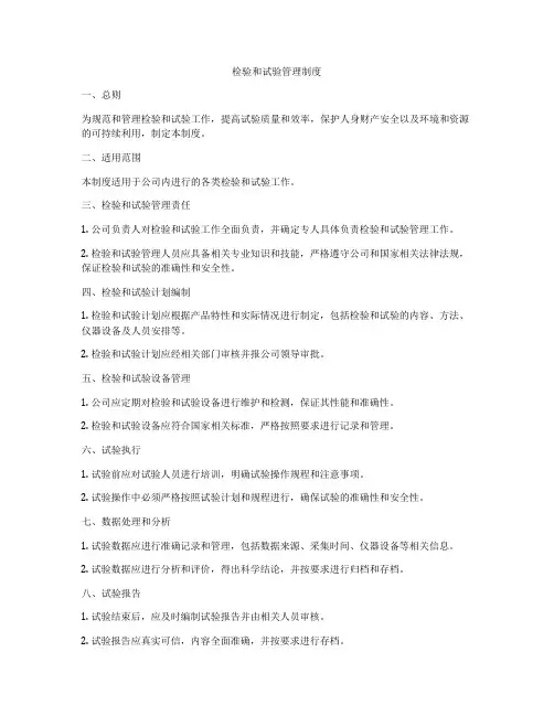 检验和试验管理制度