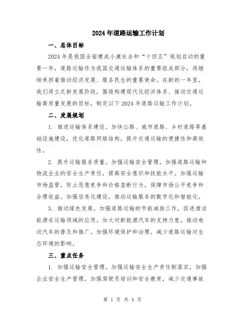 2024年道路运输工作计划