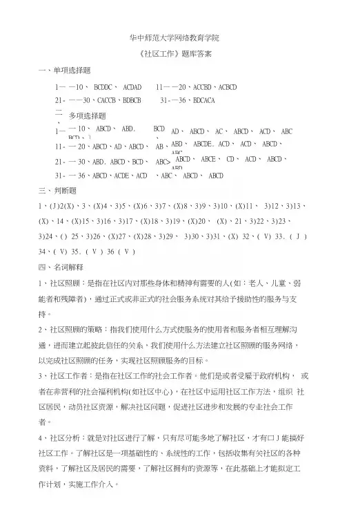 《社区工作》练习题题库答案.docx