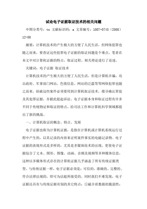 电子证据取证技术的相关问题