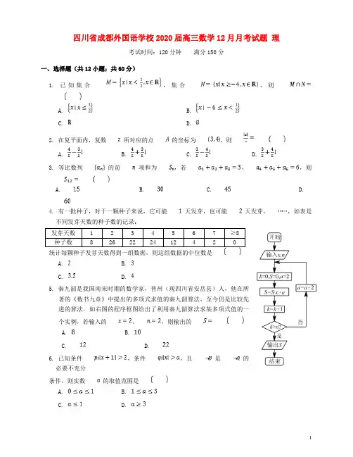 四川省成都外国语学校2020届高三数学12月月考试题理