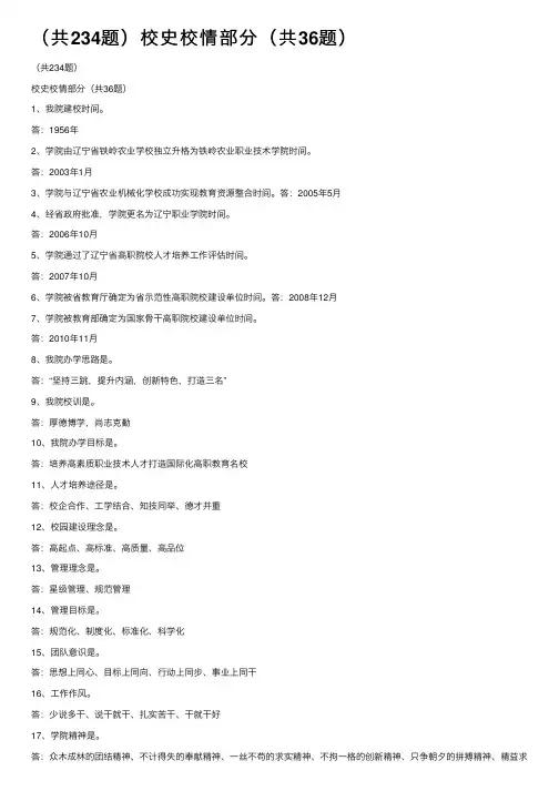 （共234题）校史校情部分（共36题）
