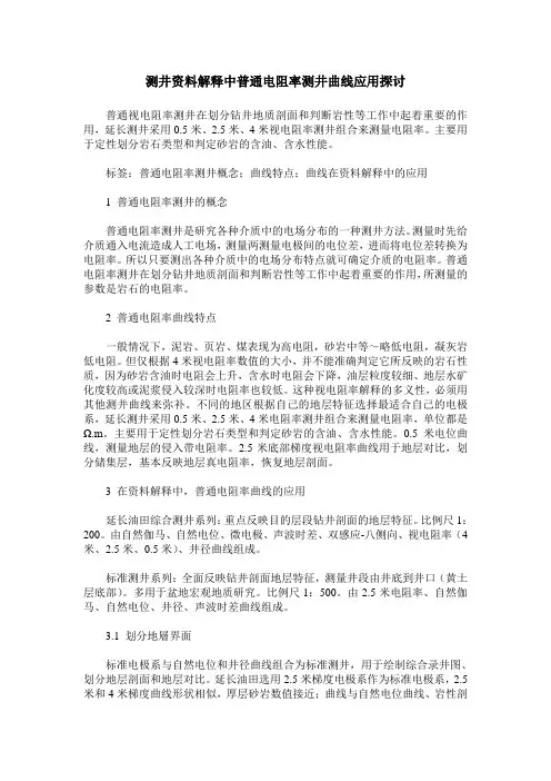 测井资料解释中普通电阻率测井曲线应用探讨
