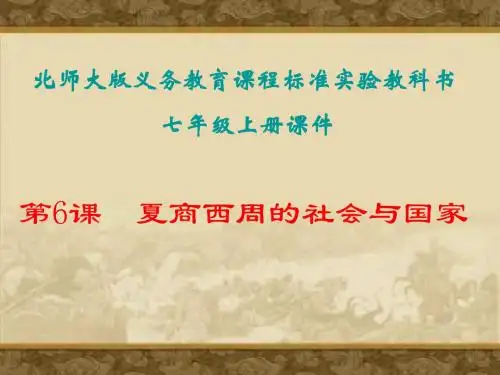 历史：第6课《夏商西周的社会与国家》课件(北师大版七年级上)(2019)