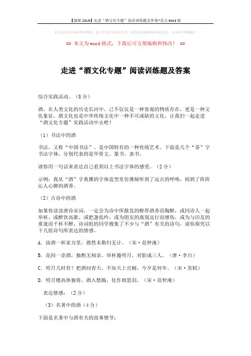 【最新2019】走进“酒文化专题”阅读训练题及答案-范文word版 (2页)