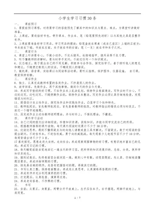 小学生学习习惯30条