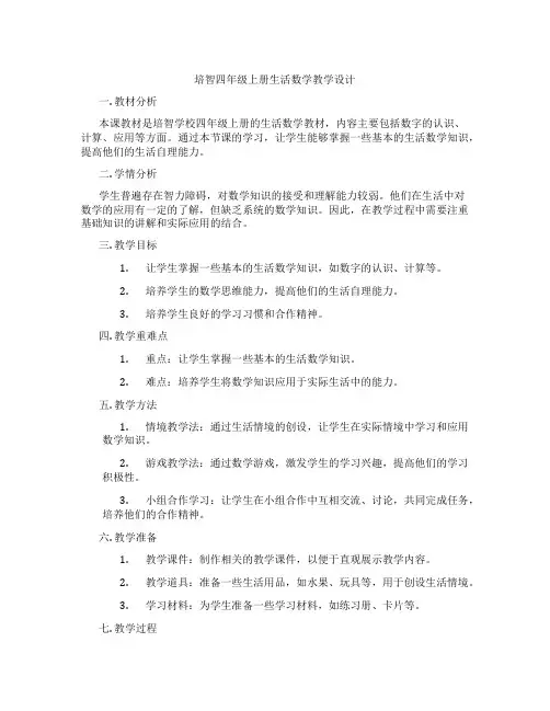 培智四年级上册生活数学教学设计