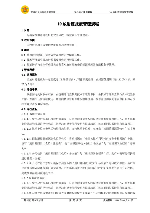10放射源报废管理规程