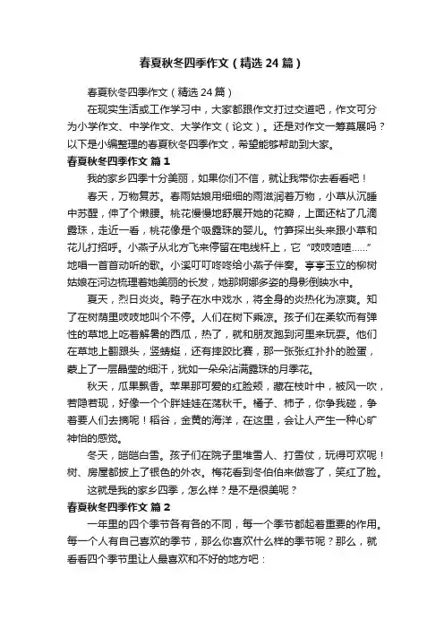 春夏秋冬四季作文（精选24篇）