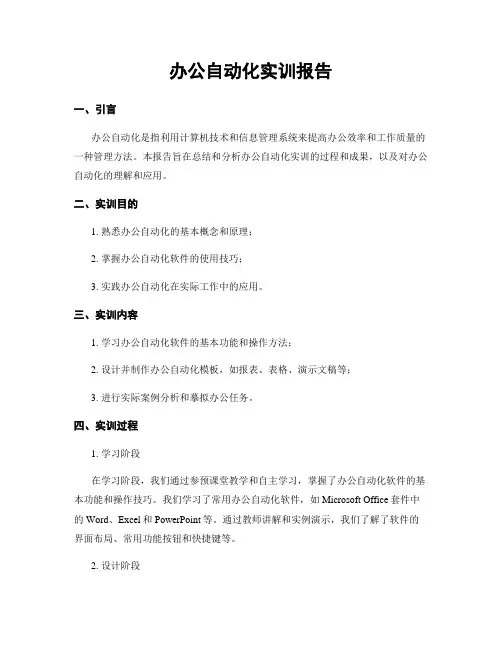 办公自动化实训报告