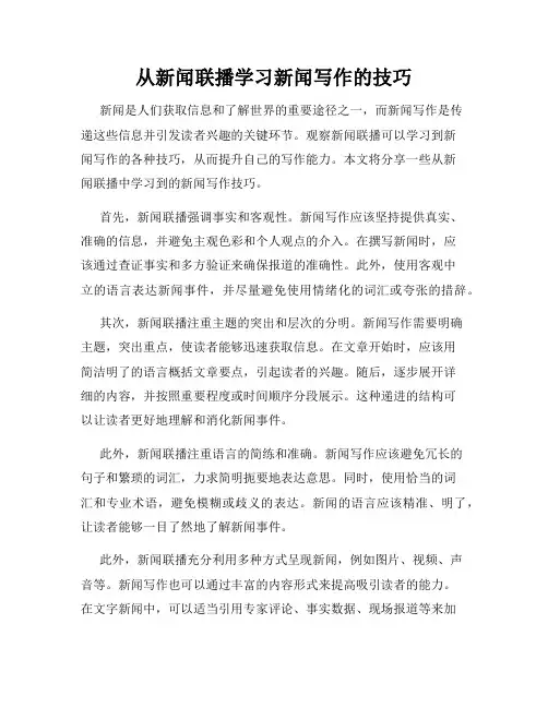 从新闻联播学习新闻写作的技巧