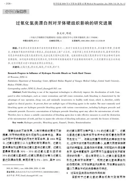 过氧化氢类漂白剂对牙体硬组织影响的研究进展