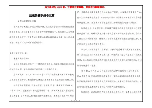 监理的辞职报告五篇
