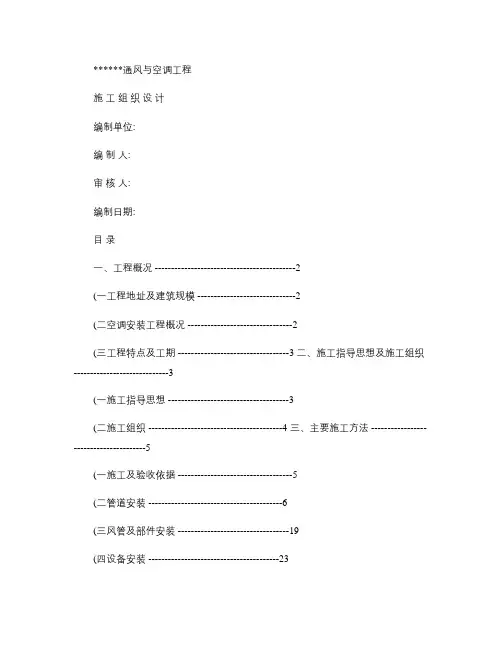 通风与空调工程施工组织设计_百度文库.