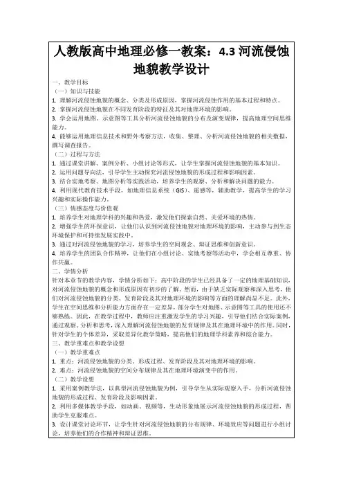 人教版高中地理必修一教案：4.3河流侵蚀地貌教学设计
