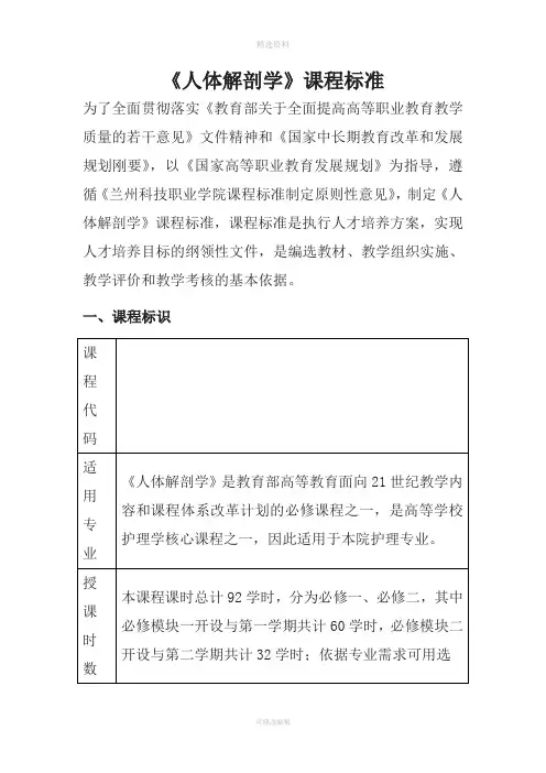 《正常人体功能》课程标准