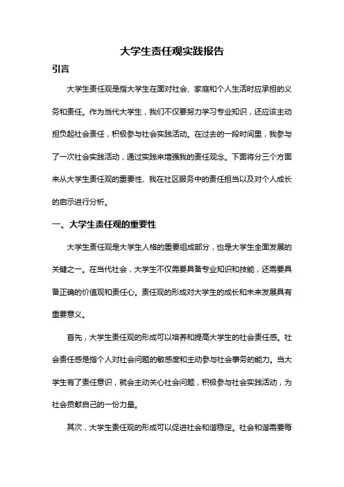 大学生责任观实践报告
