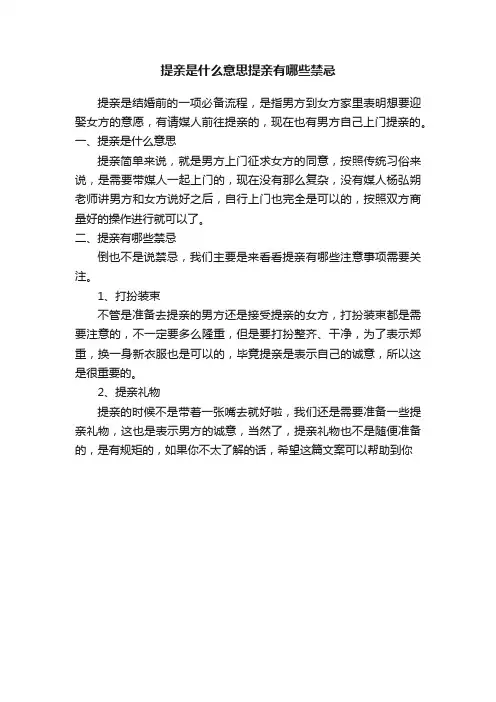 提亲是什么意思提亲有哪些禁忌