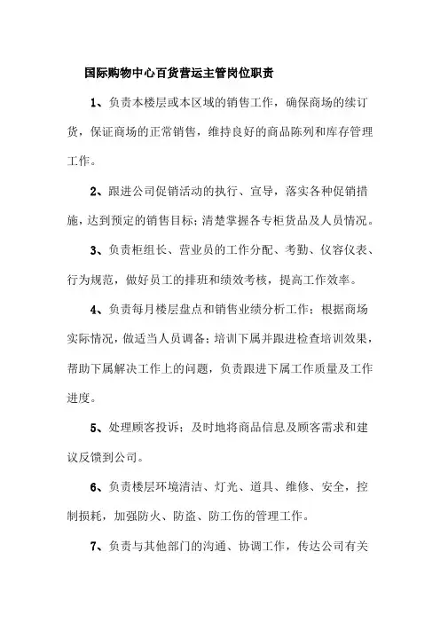 国际购物中心百货营运主管岗位职责