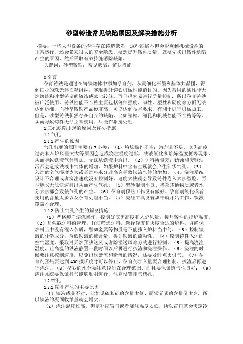 砂型铸造常见缺陷原因及解决措施分析