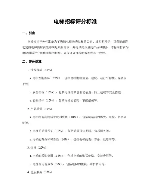 电梯招标评分标准