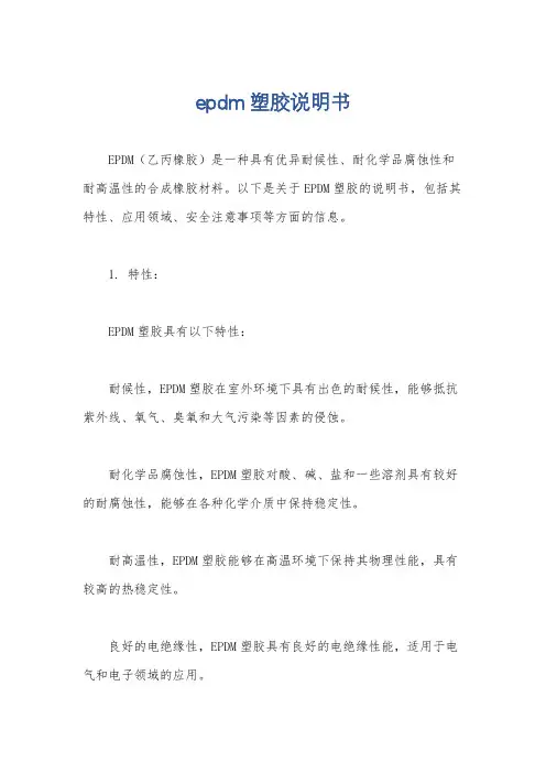 epdm塑胶说明书